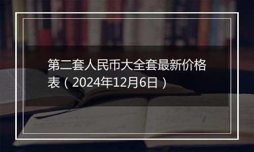 第二套人民币大全套最新价格表（2024年12月6日）