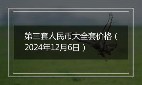 第三套人民币大全套价格（2024年12月6日）