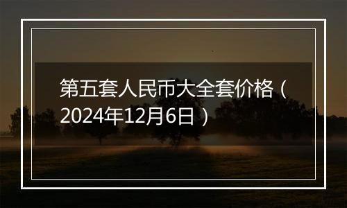 第五套人民币大全套价格（2024年12月6日）