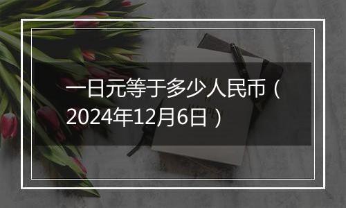 一日元等于多少人民币（2024年12月6日）