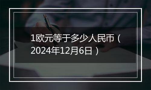 1欧元等于多少人民币（2024年12月6日）