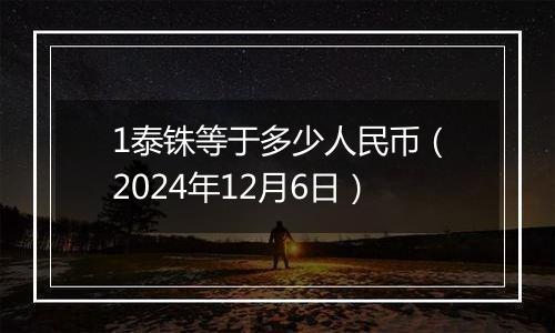 1泰铢等于多少人民币（2024年12月6日）