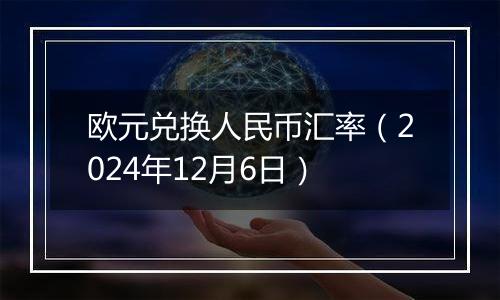 欧元兑换人民币汇率（2024年12月6日）