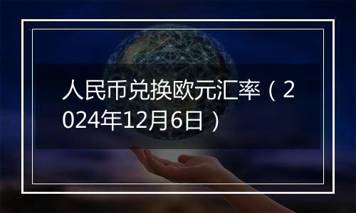 人民币兑换欧元汇率（2024年12月6日）