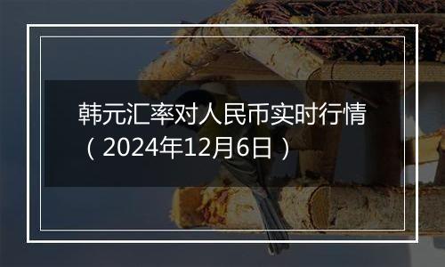 韩元汇率对人民币实时行情（2024年12月6日）