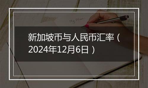 新加坡币与人民币汇率（2024年12月6日）