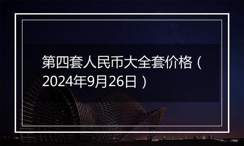 第四套人民币大全套价格（2024年9月26日）