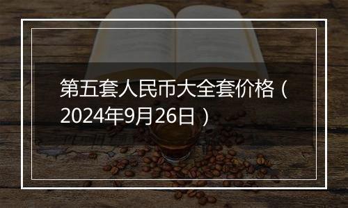 第五套人民币大全套价格（2024年9月26日）