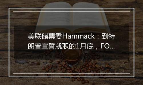 美联储票委Hammack：到特朗普宣誓就职的1月底，FOMC还有一次降息机会