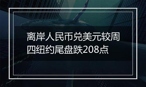 离岸人民币兑美元较周四纽约尾盘跌208点