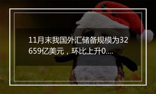 11月末我国外汇储备规模为32659亿美元，环比上升0.15%