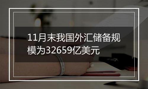 11月末我国外汇储备规模为32659亿美元