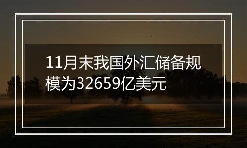 11月末我国外汇储备规模为32659亿美元