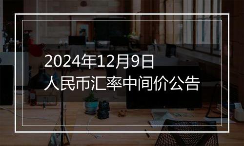 2024年12月9日人民币汇率中间价公告