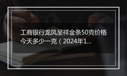 工商银行龙凤呈祥金条50克价格今天多少一克（2024年12月09日）