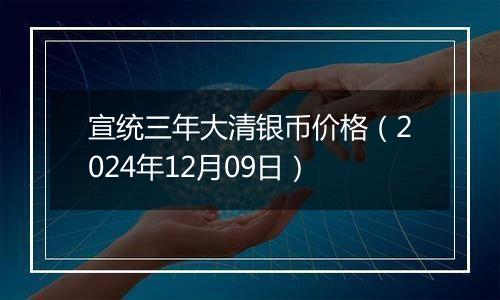 宣统三年大清银币价格（2024年12月09日）