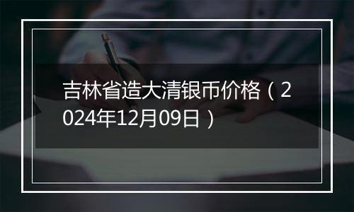 吉林省造大清银币价格（2024年12月09日）