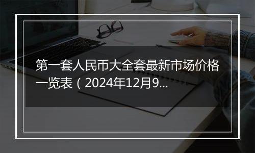 第一套人民币大全套最新市场价格一览表（2024年12月9日）