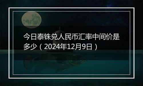 今日泰铢兑人民币汇率中间价是多少（2024年12月9日）