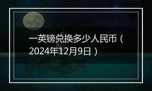 一英镑兑换多少人民币（2024年12月9日）