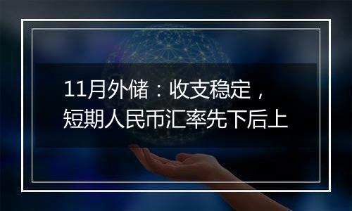 11月外储：收支稳定，短期人民币汇率先下后上