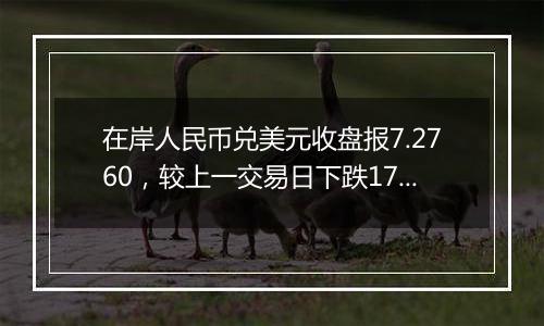 在岸人民币兑美元收盘报7.2760，较上一交易日下跌178点