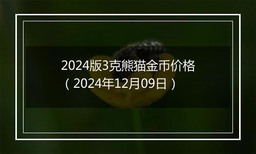 2024版3克熊猫金币价格（2024年12月09日）