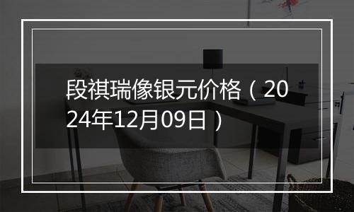 段祺瑞像银元价格（2024年12月09日）