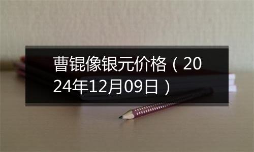 曹锟像银元价格（2024年12月09日）