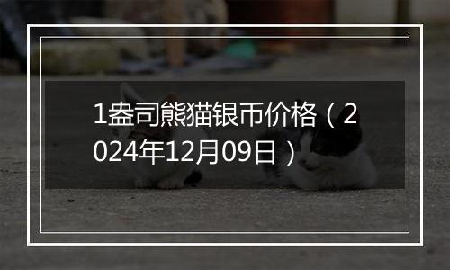 1盎司熊猫银币价格（2024年12月09日）