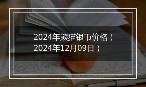 2024年熊猫银币价格（2024年12月09日）