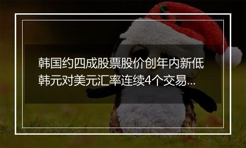 韩国约四成股票股价创年内新低 韩元对美元汇率连续4个交易日下跌