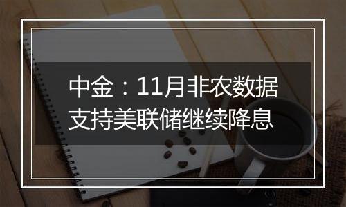 中金：11月非农数据支持美联储继续降息