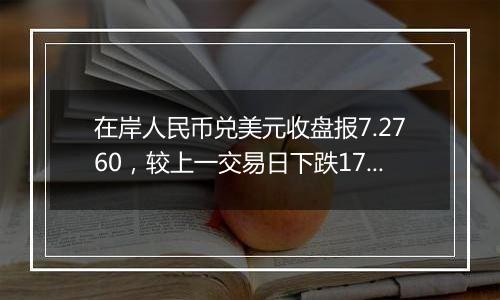 在岸人民币兑美元收盘报7.2760，较上一交易日下跌178点