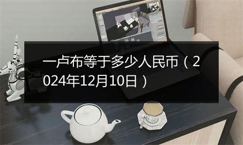 一卢布等于多少人民币（2024年12月10日）