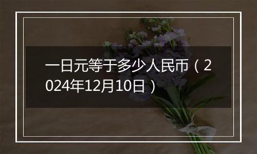 一日元等于多少人民币（2024年12月10日）