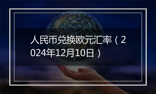 人民币兑换欧元汇率（2024年12月10日）