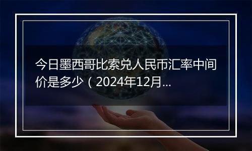 今日墨西哥比索兑人民币汇率中间价是多少（2024年12月9日）