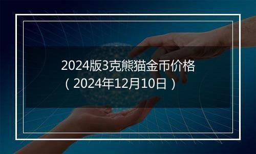 2024版3克熊猫金币价格（2024年12月10日）