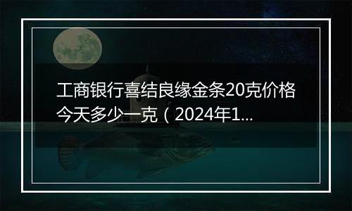 工商银行喜结良缘金条20克价格今天多少一克（2024年12月10日）