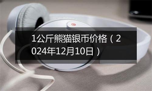 1公斤熊猫银币价格（2024年12月10日）