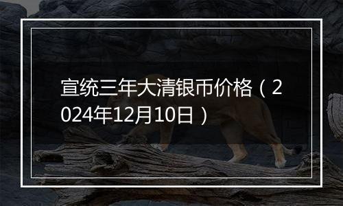 宣统三年大清银币价格（2024年12月10日）