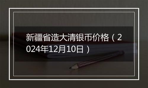 新疆省造大清银币价格（2024年12月10日）