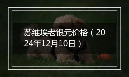 苏维埃老银元价格（2024年12月10日）