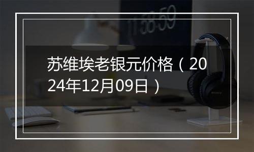 苏维埃老银元价格（2024年12月09日）