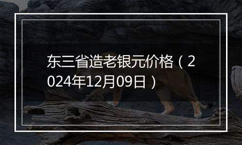 东三省造老银元价格（2024年12月09日）