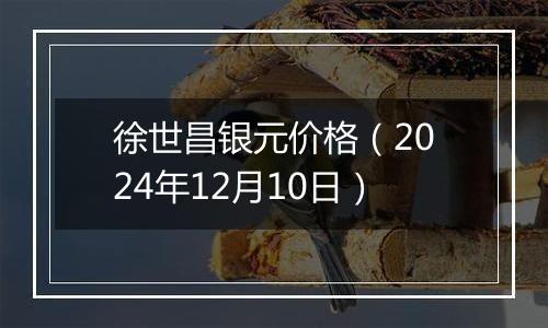 徐世昌银元价格（2024年12月10日）