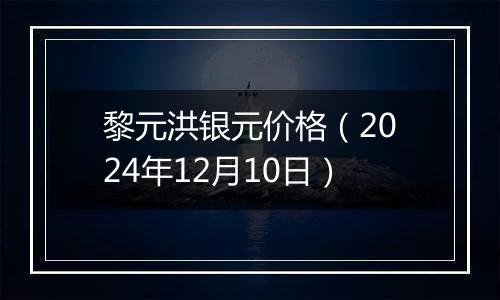 黎元洪银元价格（2024年12月10日）