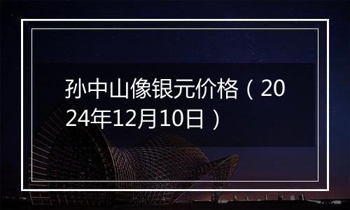 孙中山像银元价格（2024年12月10日）