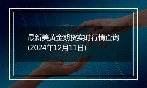 最新美黄金期货实时行情查询(2024年12月11日)